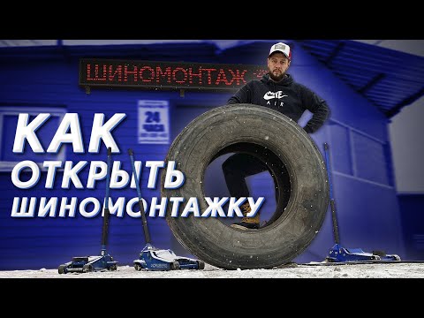 Видео: Как открыть шиномонтаж с нуля. Личный опыт: оборудование, место, наем сотрудников