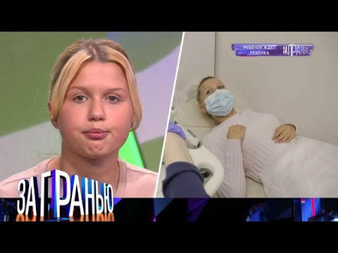 Видео: За гранью 2025 | «Ребенок ждет ребенка »  Full HD