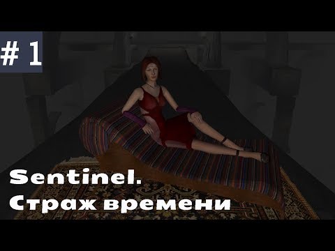 Видео: Sentinel.Страж времени ➤ #1 прохождение ➤ Трегатт | Мару | Корабанти (русская озвучка)