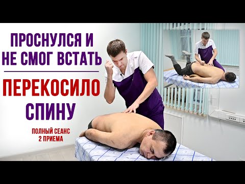 Видео: ПРОСНУЛСЯ и НЕ СМОГ ВСТАТЬ. ПЕРЕКОСИЛО СПИНУ. ДВА ПРИЕМА. Центр им. Юрия Репина.  Ферштат Александр.