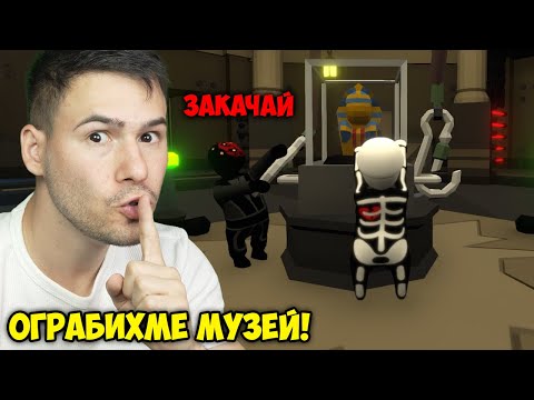 Видео: Ограбихме Музей в Human:Fall Flat😂