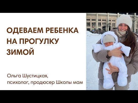 Видео: ЭФИР: Как одеть ребенка на прогулку зимой