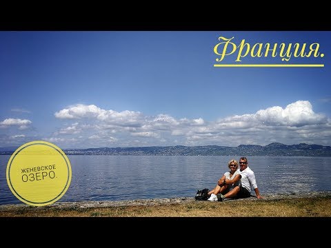 Видео: Женевское озеро. Швейцария-Франция-Швейцария.