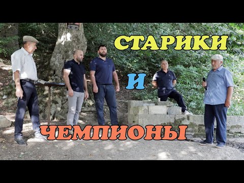 Видео: Старики и Чемпионы. село Ругун.Родники.