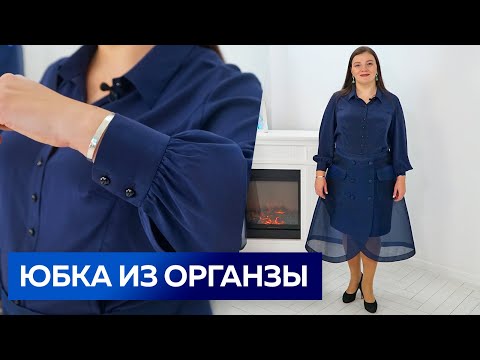 Видео: Юбка из органзы с запахом Показ комплекта: юбка-трапеция и блуза из шелкового крепдешина с рельефами
