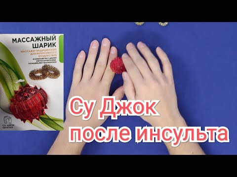 Видео: Восстановление руки после инсульта. Массажный мяч Су-Джок