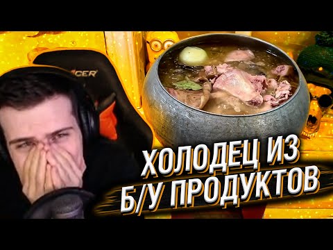 Видео: ЛУЧШИЙ ХОЛОДЕЦ ИЗ Б\У ПРОДУКТОВ // РЕАКЦИЯ HELLYEAHPLAY