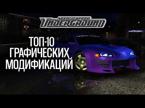 Видео: ТОП-10 ГРАФИЧЕСКИХ МОДИФИКАЦИЙ НА NFS UNDERGROUND