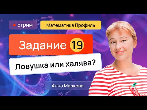 Видео: РАЗБОР ВСЕХ №19 с реального ЕГЭ 2025 по профильной математике