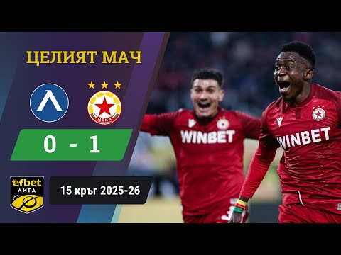 Видео: ЦСКА излъга Левски в дербито от 15 кръг /efbet Лига, 15 кръг, сезон 2025-26/