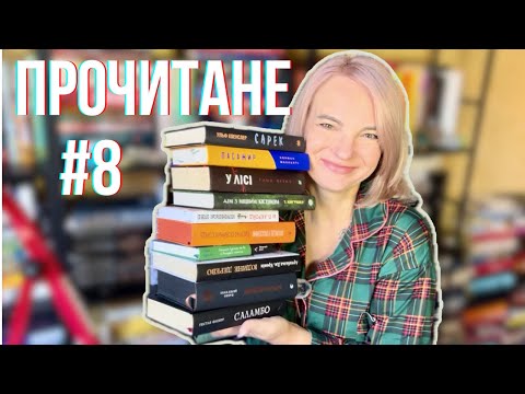 Видео: Велетенське прочитане #8: і знову мій власний провал #booktube 