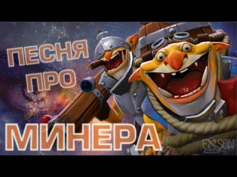 Видео: DOTA 2 - ПЕСНЯ ПРО МИНЕРА