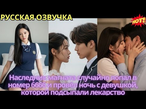 Видео: Наследник магната случайно попал в номер 6666 и провёл ночь с девушкой, которой подсыпали лекарство