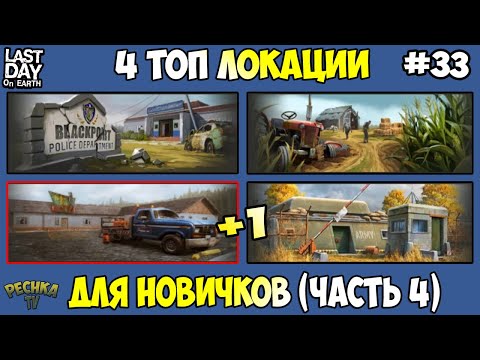 Видео: ЧЕТЫРЕ ТОП ЛОКАЦИИ ДЛЯ НОВИЧКОВ! ЛОКАЦИЯ НОМЕР 4 И 5 В ИГРЕ! ЧАСТЬ 4! - Last Day on Earth: Survival