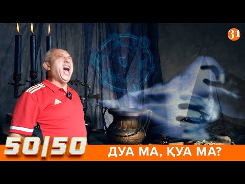 Видео: 50/50: ДУА МА, ҚУА МА?