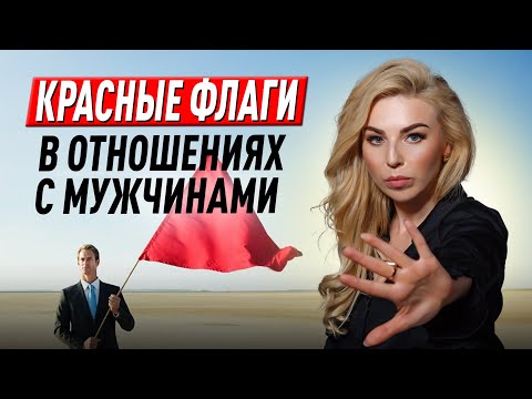 Видео: 🚩РЕД ФЛАГИ С МУЖЧИНАМИ