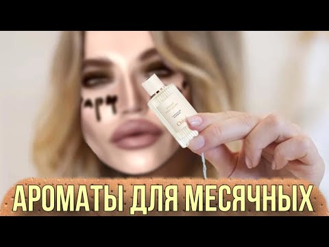 Видео: АРОМАТЫ ДЛЯ МЕНСТРУАЦИИ