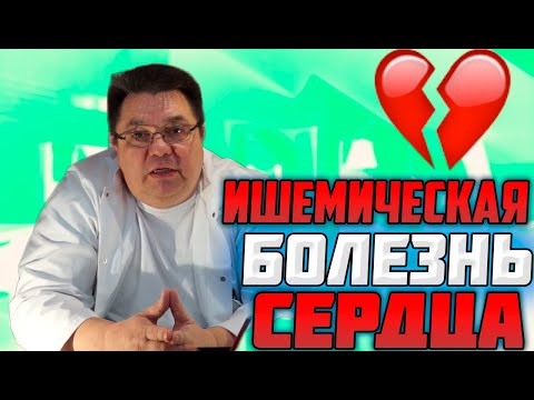 Видео: Ишемическая болезнь сердца.Доктор Косов.