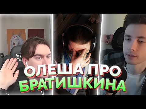 Видео: ОЛЕША смотрит БРАТИШКИНА и ХЕСУСА