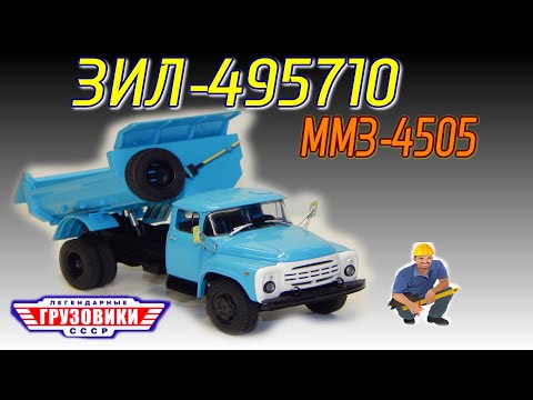 Видео: 🚧🚚ЗИЛ-130 ММЗ-4505 Легендарные Грузовики СССР №24 Modimio | ММЗ-4502 | Обзор масштабной модели 1:43
