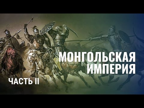 Видео: Монгольская империя Ч 2 От смерти Чингисхана до распада Юань