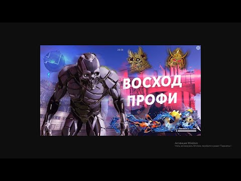 Видео: Варфейс Восход Профи