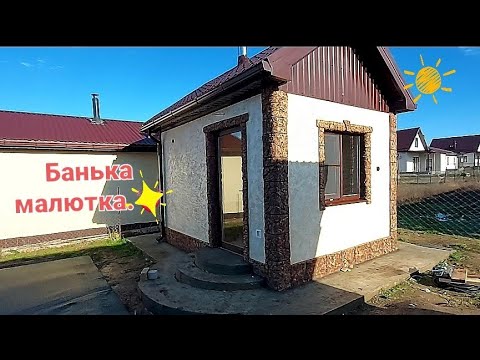 Видео: #баня #стройка #юровка Баня малютка.