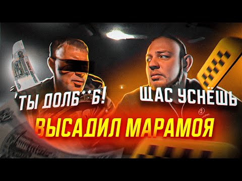 Видео: КОНФЛИКТНЫЕ ПАССАЖИРЫ  | ВЫСАДИЛ МАРАМОЕВ | ОСКОРБЛЯЮТ ВОДИТЕЛЯ ТАКСИ