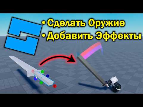 Видео: Как сделать оружие в роблокс студио