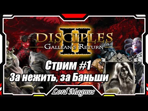 Видео: Disciples II Gallean's Return/Дисциплис 2 Стрим #1 Кампания за Нежить, за жезлоносца Баньши❗️