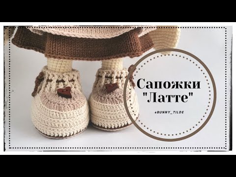 Видео: Сапожки "Латте" для зайки/котика в стиле Тильда. МК #зайкавстилетильда #вязаниекрючком