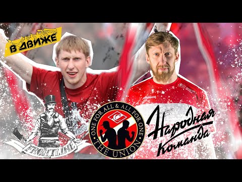 Видео: Народная команда. Фанаты Спартака в Медиалиге как слон в посудной лавке? Стронг из Union в Движе
