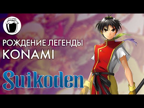 Видео: Suikoden — рождение легенды Konami (Банка Джема 8)