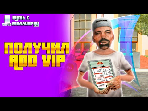 Видео: ПУТЬ К МИЛЛИАРДУ #11! ПОЛУЧИЛ ВЕЧНЫЙ АДД ВИП И ЗАРАБОТАЛ 100КК на АРИЗОНА РП!