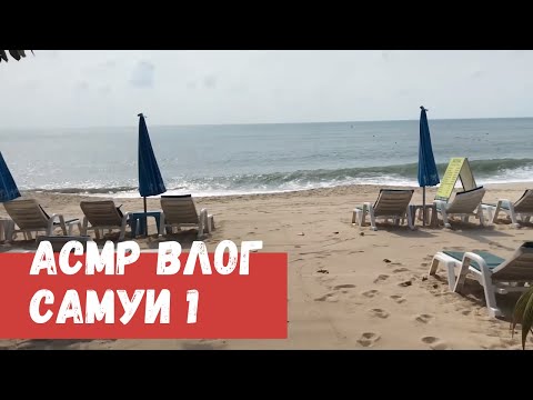 Видео: АСМР Влог Самуи 1 часть