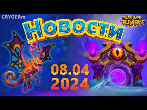 Видео: Новости 08.04.2024 // Warcraft Rumble // 5 СЕЗОН // ПВЕ ЭВЕНТ // Чего ждать ?