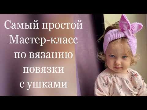 Видео: Мастер класс по вязанию повязки с ушками для девочки, размер от 48 до 54