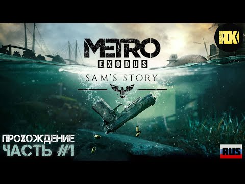 Видео: [RUS] Прохождение METRO EXODUS | DLC “История Сэма / Sam’s Story” — НОВАЯ ГЛАВА. ПРОЛОГ