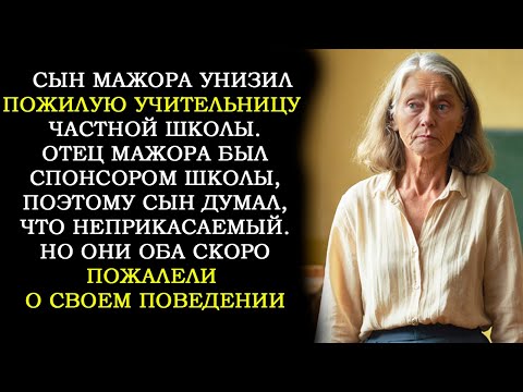 Видео: Сын Мажора Унизил Учительницу. А Поплатились Оба... Как Шанс для Одного, Стал Крахом Для Других