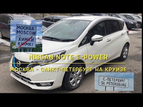 Видео: Nissan Note e-power от Москвы до Санкт-Петербурга на круизе.