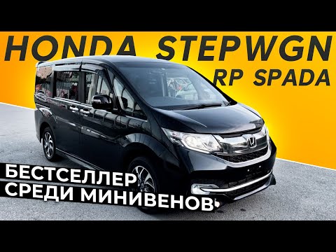 Видео: ОН ДО СИХ ПОР В ТРЕНДЕ СРЕДИ ВСЕХ МИНИВЕНОВ | HONDA STEPWGN RP SPADA
