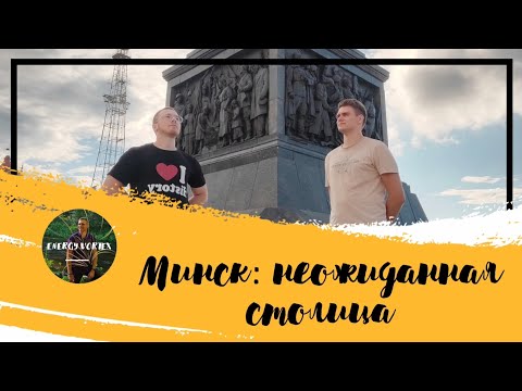 Видео: Минск: неожиданная столица