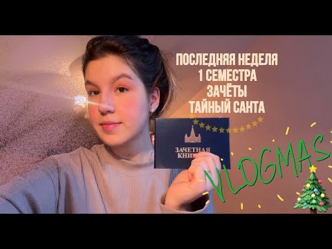 Видео: влогмас|🖇🤧 зачётная неделя первокурссника мгу