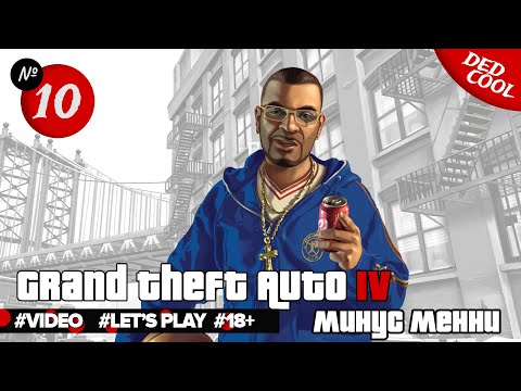 Видео: Grand Theft Auto IV ► Новые люди новые правила