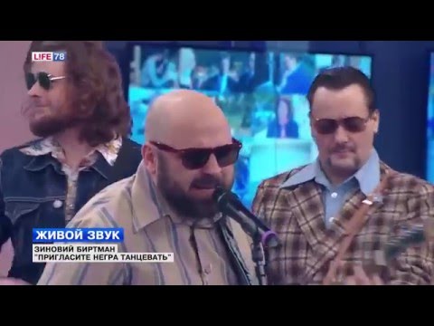 Видео: БИРТМАН |  Пригласите негра танцевать