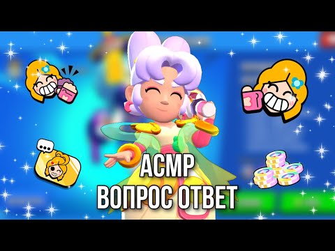 Видео: АСМР | ВОПРОС ОТВЕТ | Q&A |❤️