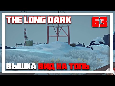 Видео: 100 ДНЕЙ ВЫЖИВАНИЯ. ЧИНИМ СВЯЗЬ В ТОПЯХ ► THE LONG DARK // НЕЗВАНЫЙ ГОСТЬ (18+) СЕРИЯ-63
