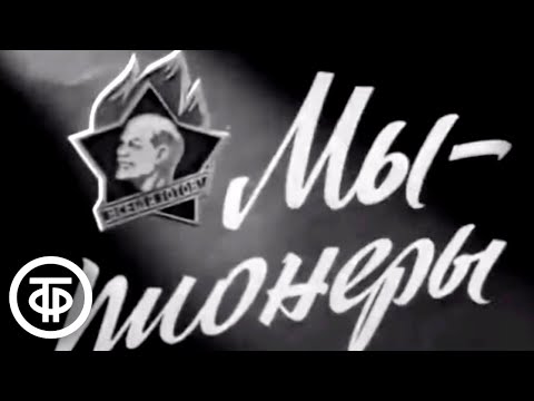 Видео: Мы - пионеры. 50 лет Всесоюзной пионерской организации (1972)