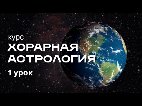 Видео: Курс "Хорарная астрология". 1 урок