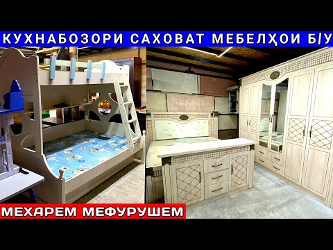 Видео: Кухнабозори Саховат | Арзонтарин мебелҳо: кухня, спальня, гарнитур, столу стул, кресло бо мехарем 